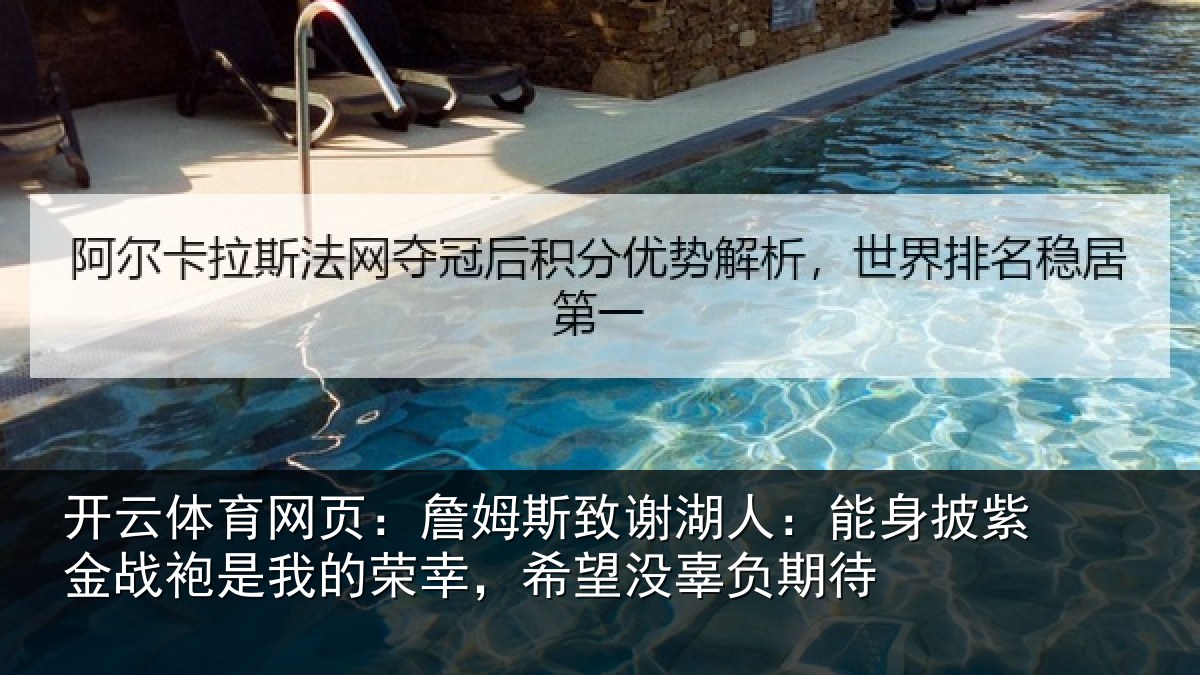 开云体育网页:詹姆斯致谢湖人:能身披紫金战袍是我的荣幸,希望没辜负期待