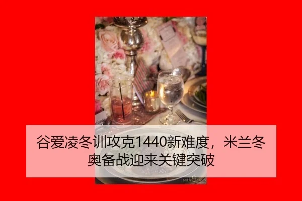 gu-ai-ling-dong-xun-gong-ke-xin-nan-du-mi-lan-dong-ao-bei-zhan-ying-lai-guan-jian-tu-po-2-781.jpg