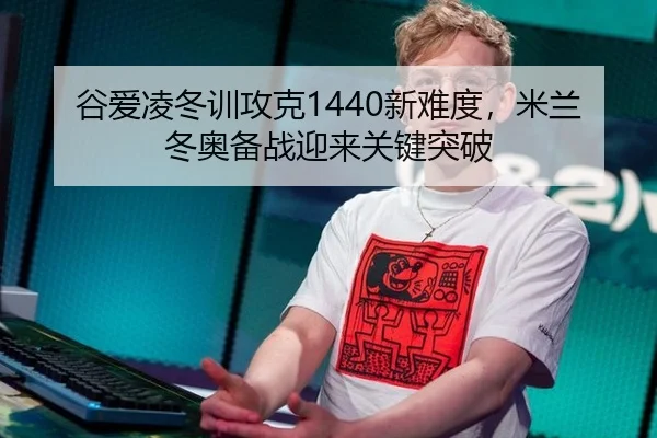 gu-ai-ling-dong-xun-gong-ke-xin-nan-du-mi-lan-dong-ao-bei-zhan-ying-lai-guan-jian-tu-po-3-302.jpg