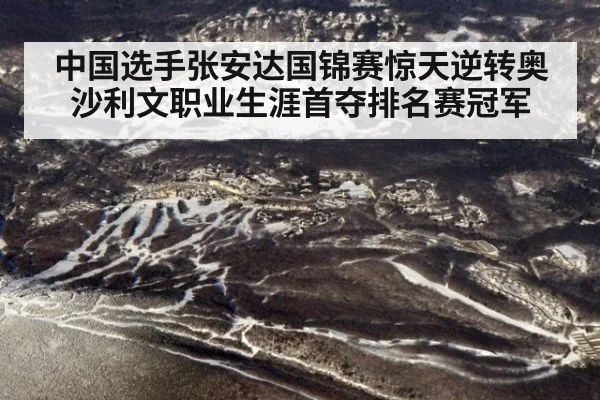 中国选手张安达国锦赛惊天逆转奥沙利文职业生涯首夺排名赛冠军