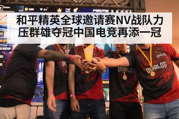 和平精英全球邀请赛NV战队力压群雄夺冠中国电竞再添一冠