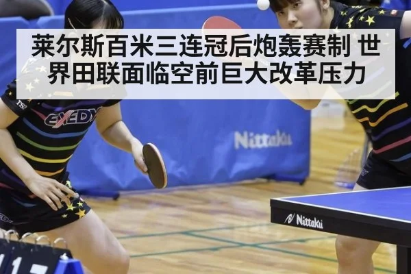 莱尔斯百米三连冠后炮轰赛制 世界田联面临空前巨大改革压力