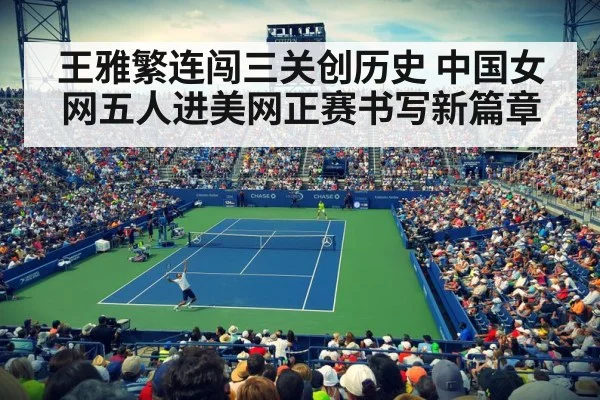 王雅繁连闯三关创历史 中国女网五人进美网正赛书写新篇章
