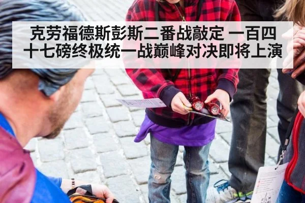 克劳福德斯彭斯二番战敲定 一百四十七磅终极统一战巅峰对决即将上演